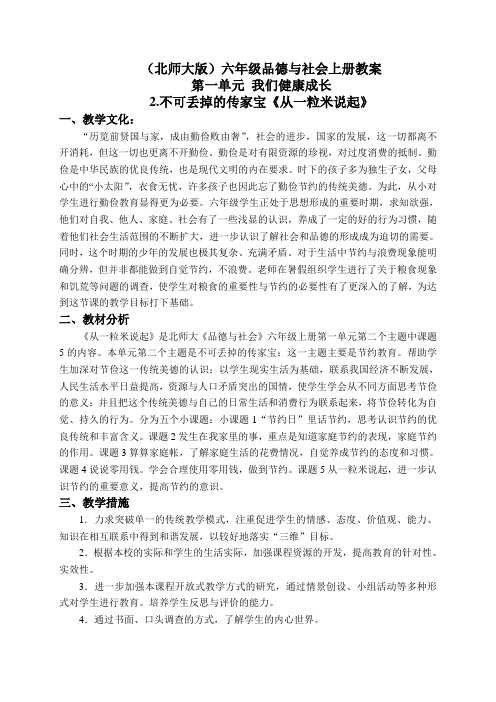 北师大版小学品德六年级上册1.2.不可丢掉的传家宝word教案(2)