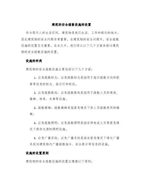 建筑的安全疏散设施的设置