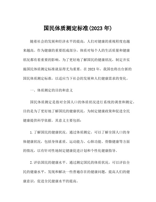 国民体质测定标准(2023年)