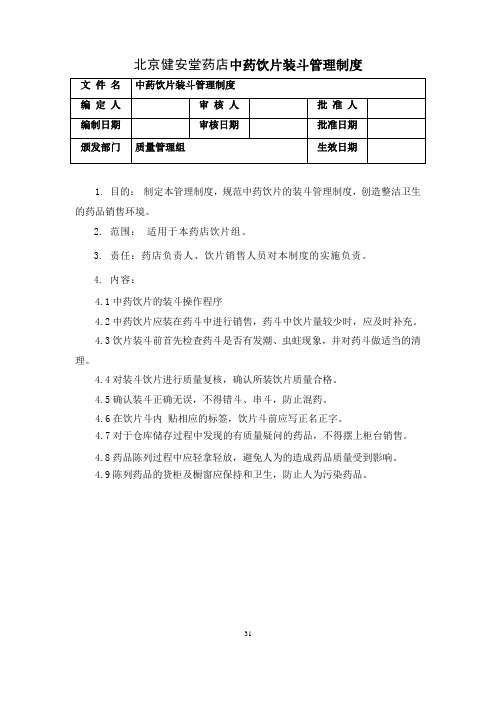 04中药饮片的装斗操作制度