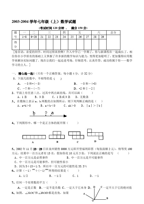 北师大版七年级数学上数学试卷及答案