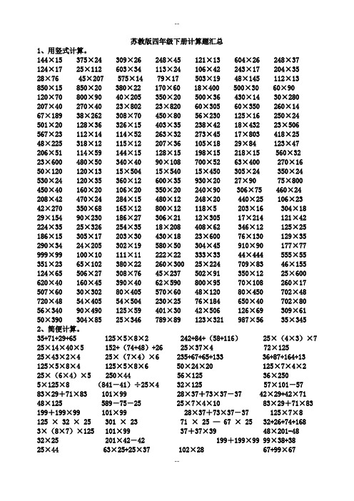 苏教版四年级下册计算题汇总