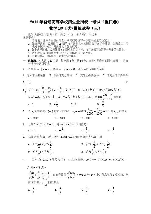 重庆市2010年高考仿真试卷三数学理(附答案)