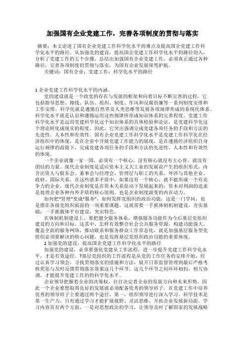 加强国有企业党建工作,完善各项制度的贯彻与落实