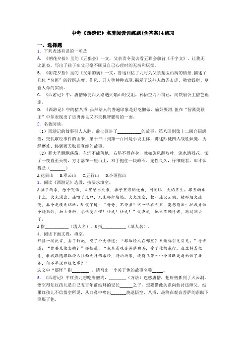 中考《西游记》名著阅读训练题(含答案)4练习