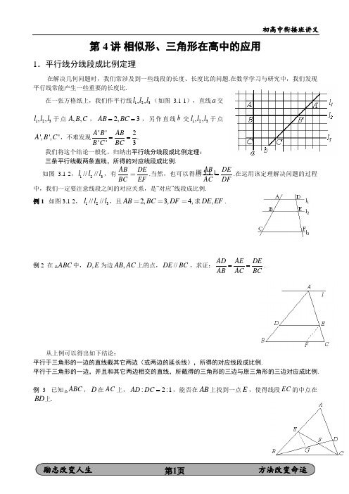 初高中数学衔接必备--第4讲 相似形、三角形在高中数学用的应用