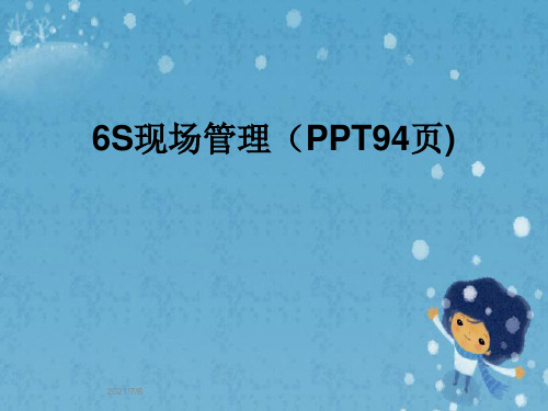 6S现场管理(PPT94页)