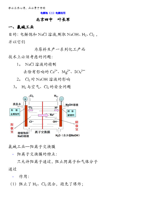 北京市第四中学2016届化学高考总复习学案：电化学3电解池(二)—电解应用缺答案