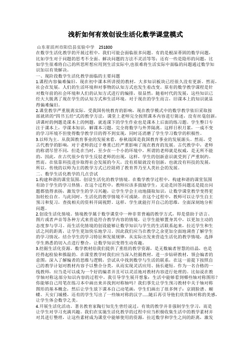 浅析如何有效创设生活化数学课堂模式