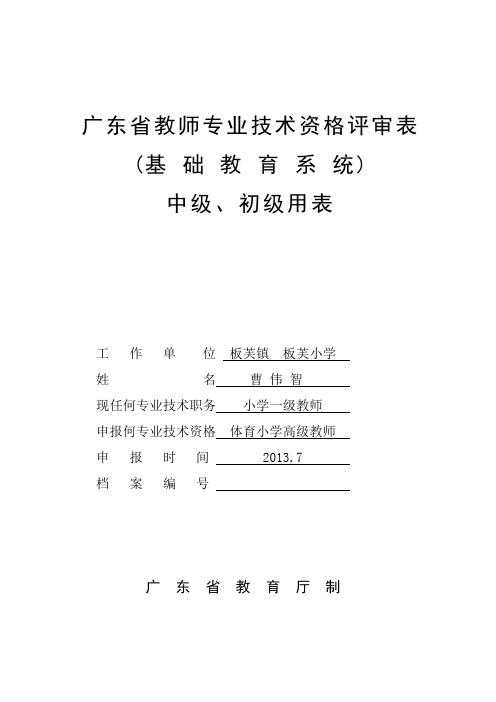 广东省教师专业技术资格评审表