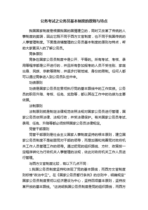 公务考试之公务员基本制度的原则与特点