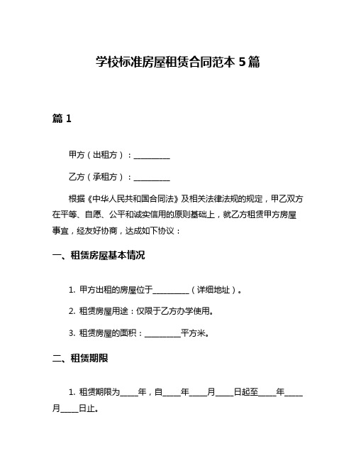 学校标准房屋租赁合同范本5篇