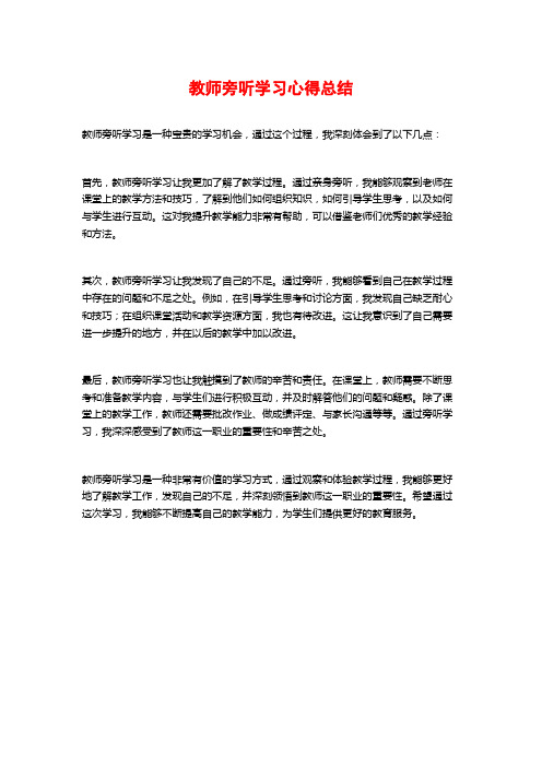 教师旁听学习心得总结