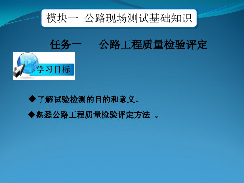 模块一  公路现场测试基础知识