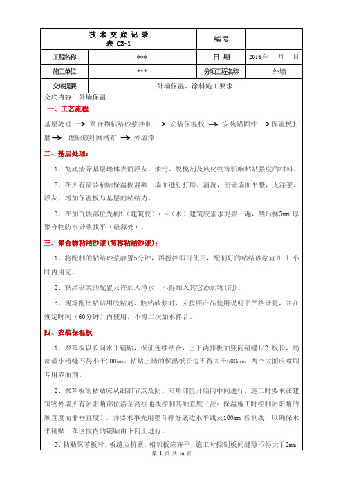 外墙保温技术交底