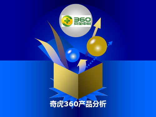 奇虎360产品分析