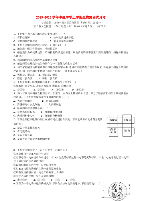 河北省枣强中学2015_2016学年高一生物上学期第四次月考试题