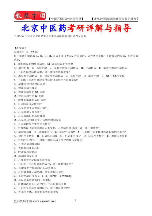 2015年北京中医药大学西医真题汇总,考研大纲,复试真题,考研重点,真题解析,考研心态