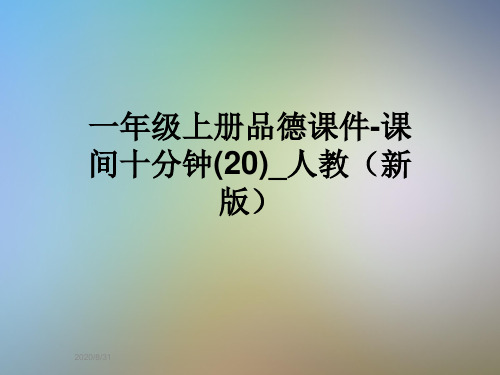 一年级上册品德课件-课间十分钟(20)_人教(新版)