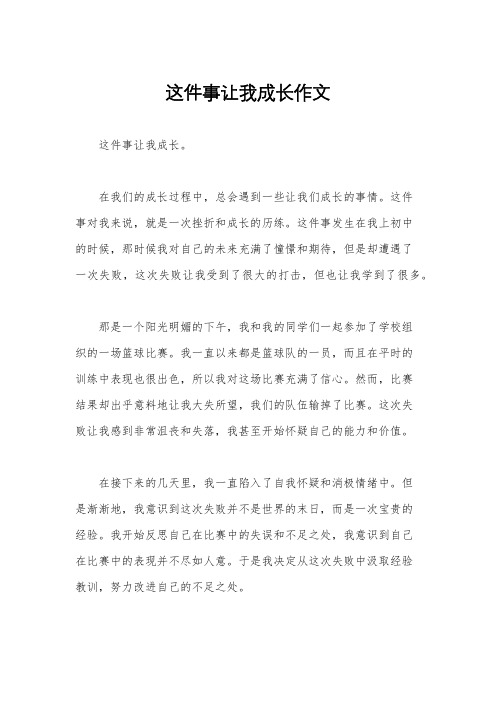 这件事让我成长作文