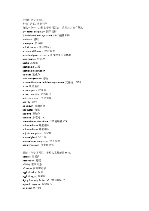 动物科学专业词汇