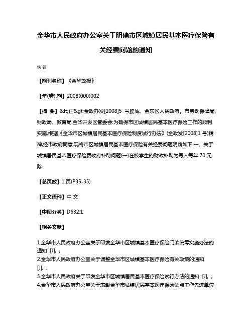 金华市人民政府办公室关于明确市区城镇居民基本医疗保险有关经费问题的通知