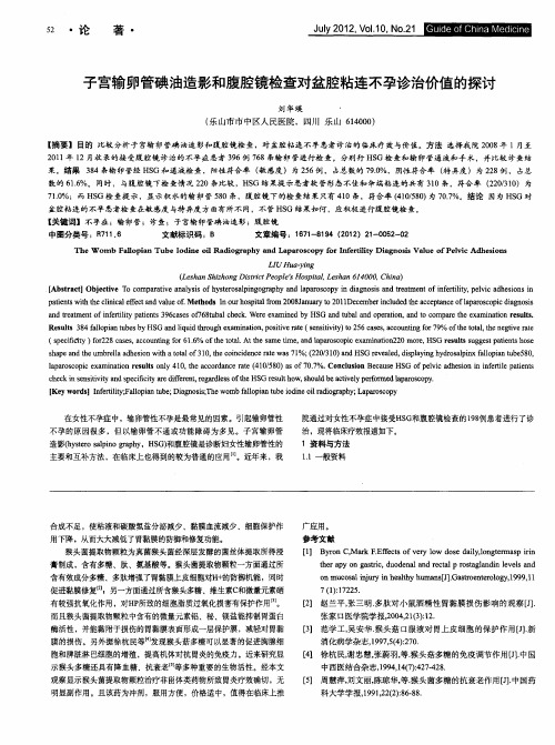 子宫输卵管碘油造影和腹腔镜检查对盆腔粘连不孕诊治价值的探讨