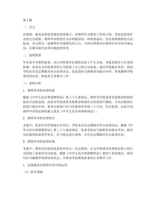 法律救济教师申诉案例(3篇)