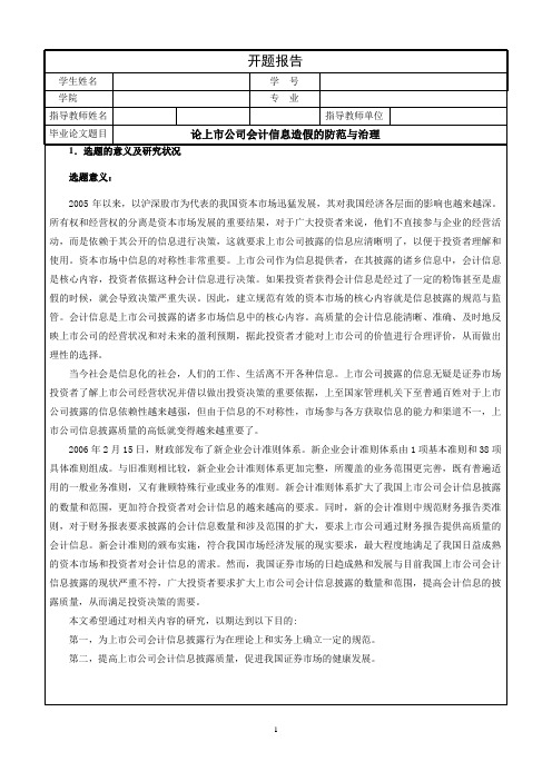 《论上市公司会计信息造假的防范与治理开题报告【含提纲】3800字》