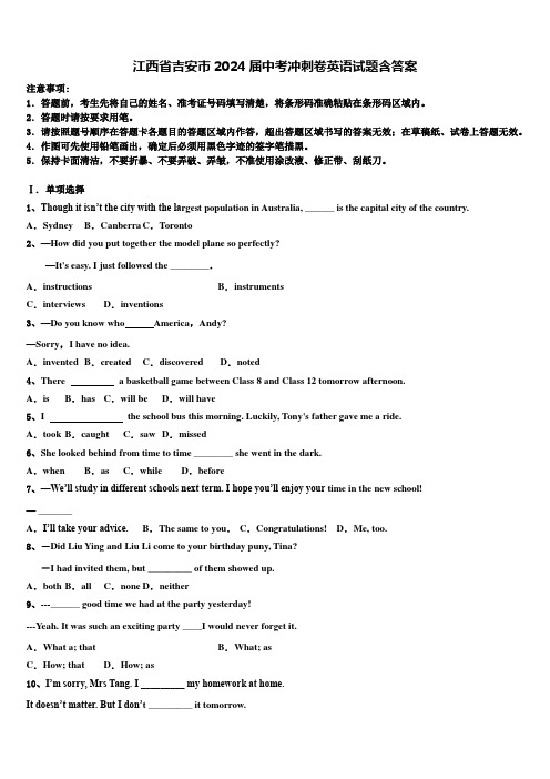 江西省吉安市2024届中考冲刺卷英语试题含答案