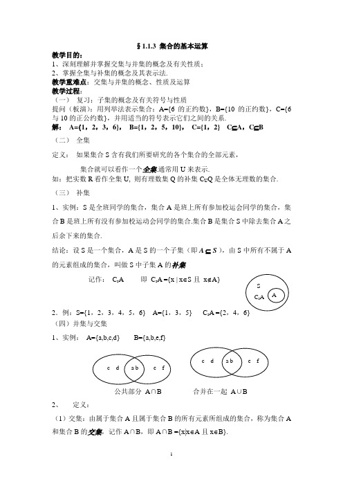 人教版高中数学必修1第一章集合与函数概念-《1.1.3集合的基本运算》教案(2)