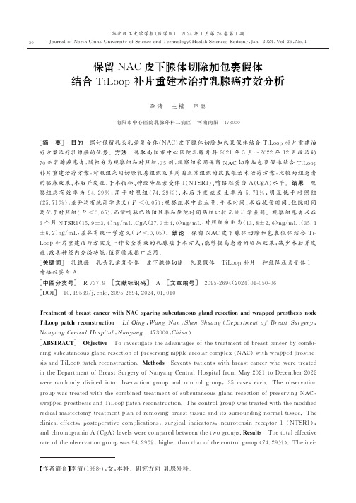 保留NAC皮下腺体切除加包裹假体结合TiLoop补片重建术治疗乳腺癌疗效分析