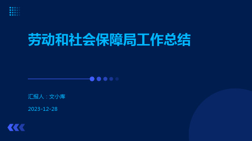 劳动和社会保障局工作总结