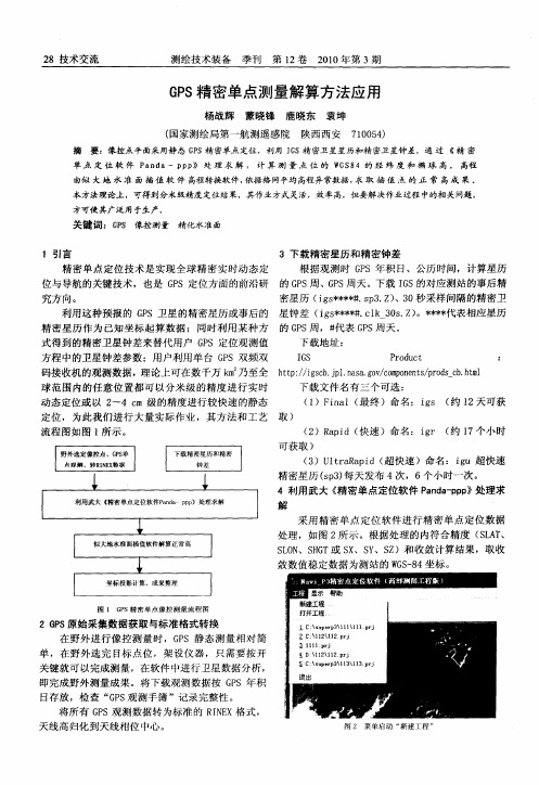 GPS精密单点测量解算方法应用