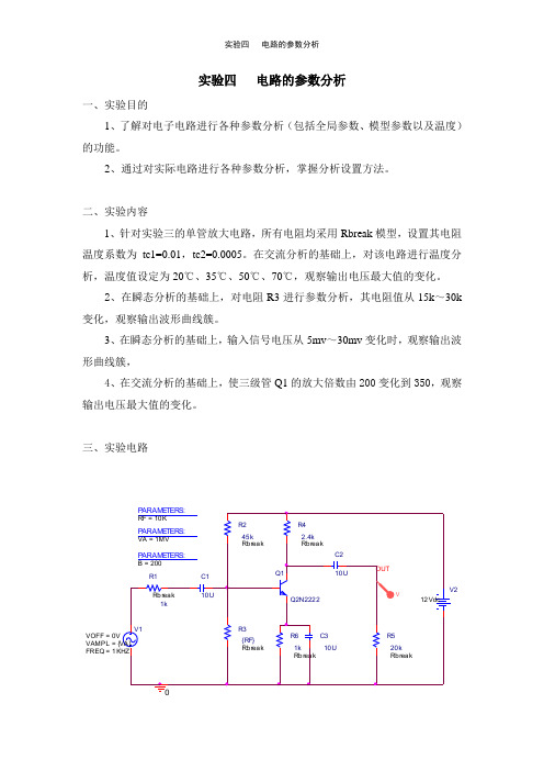 OrCAD电路的参数分析实验报告