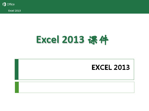 Excel2013课件