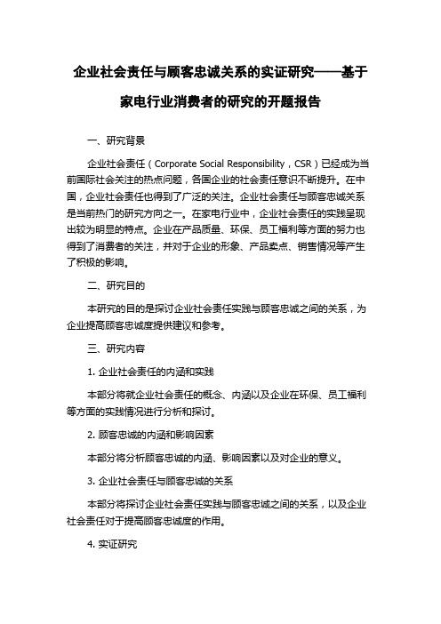 企业社会责任与顾客忠诚关系的实证研究——基于家电行业消费者的研究的开题报告