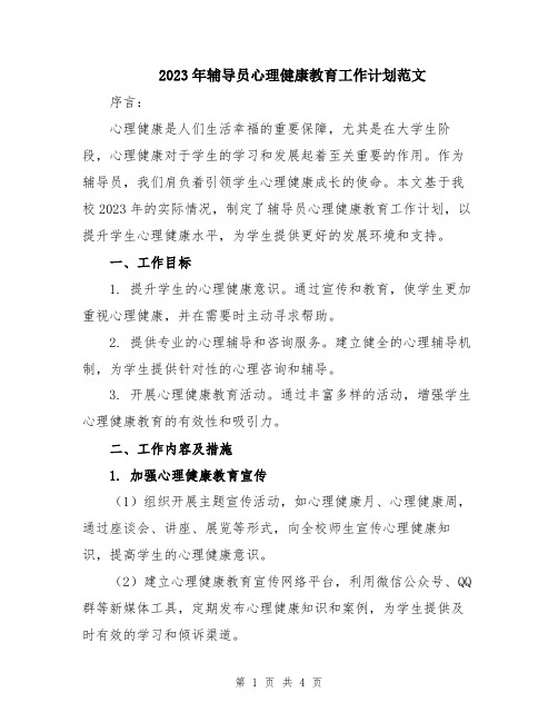 2023年辅导员心理健康教育工作计划范文