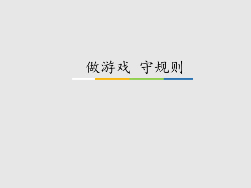 首师版小学二年级道德与法治上册做游戏 守规则