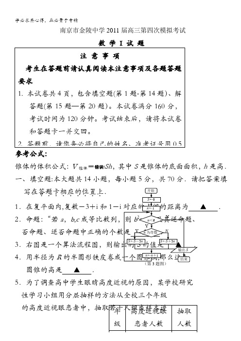 江苏省(海安高级中学、金陵中学、南京外国语学校)2011届高三三校联考(数学)