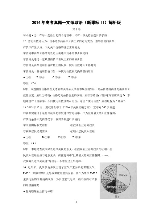 【政治】2014年高考真题——文综政治(新课标卷Ⅱ)解析版-2