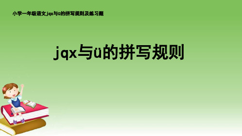 一年级上册语文课件 汉语拼音6《j q x与ü的拼写规则》人教部编版共18张PPT