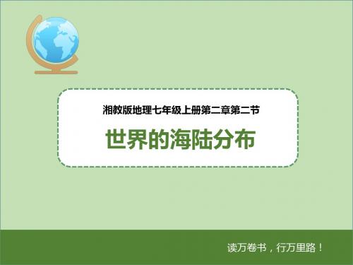 湘教版七年级地理上册课件 第二章第二节  世界的海陆