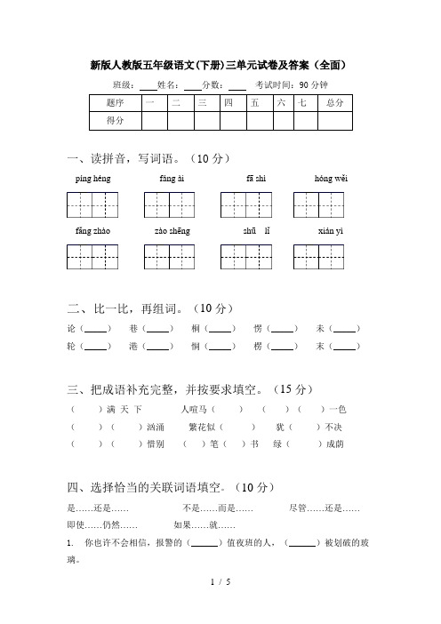 新版人教版五年级语文(下册)三单元试卷及答案(全面)