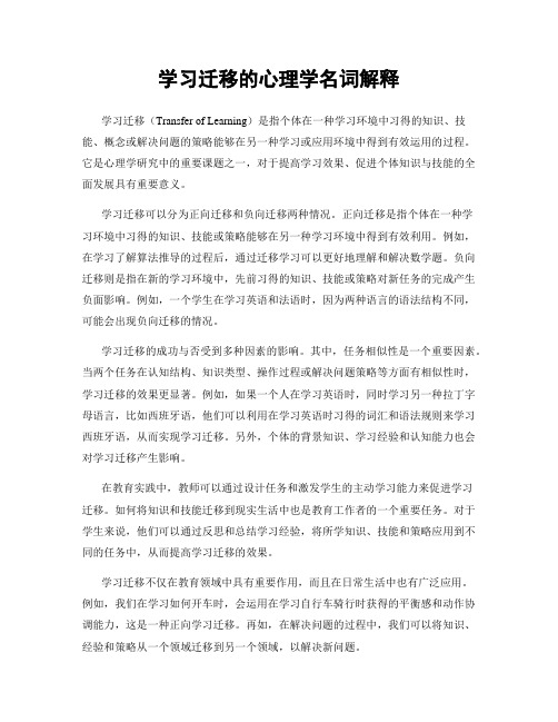 学习迁移的心理学名词解释