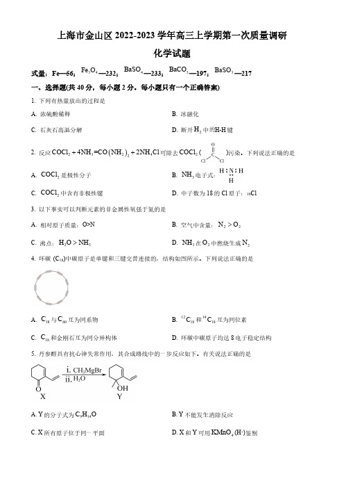 【2023年上海高三化学一模】2023届金山区高三一模化学试卷及答案