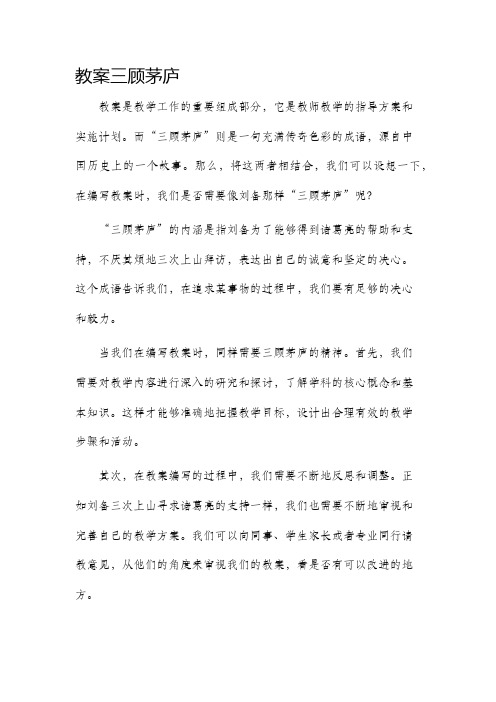 市公开课获奖教案省名师优质课赛课一等奖教案三顾茅庐