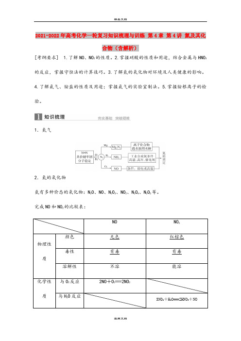 2021-2022年高考化学一轮复习知识梳理与训练 第4章 第4讲 氮及其化合物(含解析)