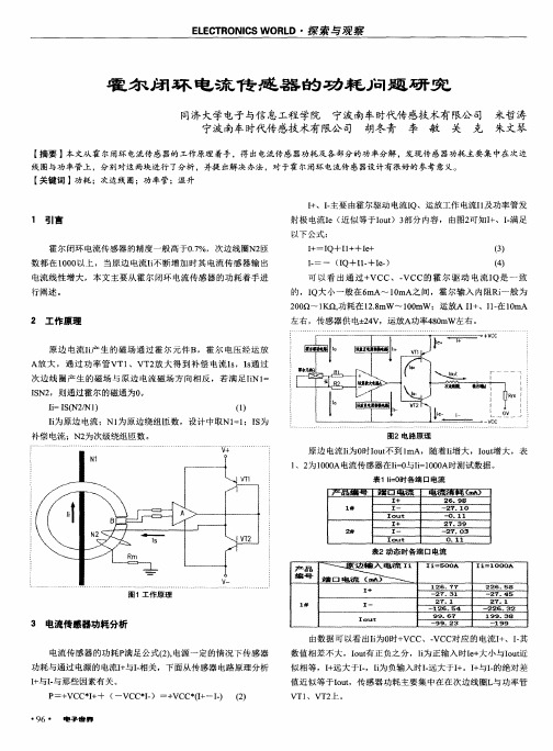 霍尔闭环电流传感器的功耗问题研究