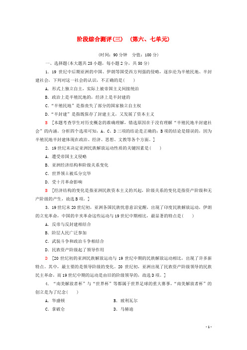 2019_2020学年新教材高中历史阶段综合测评3新人教版必修《中外历史纲要下》